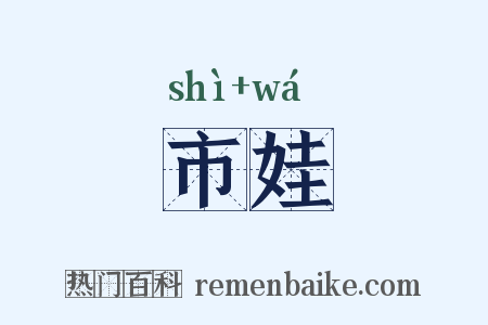 市娃是什么意思的图片